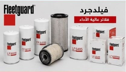تشكيلة فلاتر فليت جارد (Fleetguard)