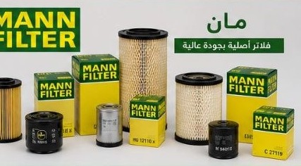 تشكيلة مان فلتر الأصلية (MANN FILTER)
